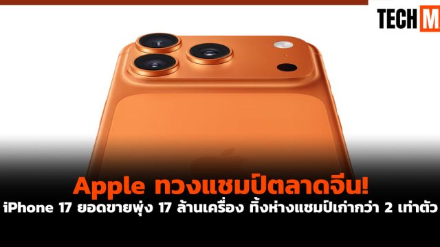 Apple ทวงแชมป์ตลาดจีน! iPhone 17 ยอดขายพุ่ง 17 ล้านเครื่อง ทิ้งห่างแชมป์เก่ากว่า 2 เท่าตัว