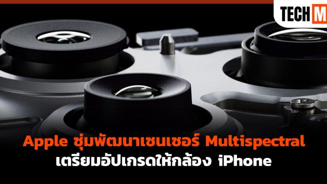 Apple ซุ่มพัฒนาเซนเซอร์ Multispectral เตรียมอัปเกรดให้กล้อง iPhone