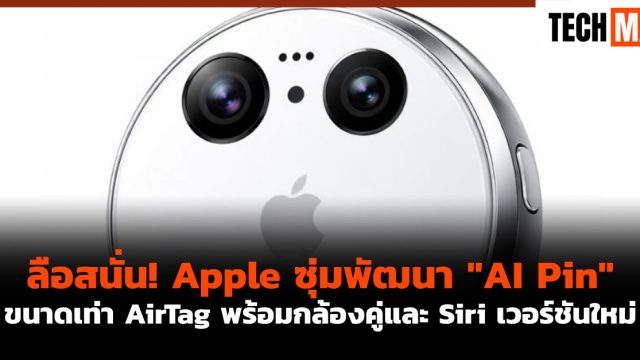 ลือสนั่น! Apple ซุ่มพัฒนา “AI Pin” ขนาดเท่า AirTag พร้อมกล้องคู่และ Siri เวอร์ชันใหม่