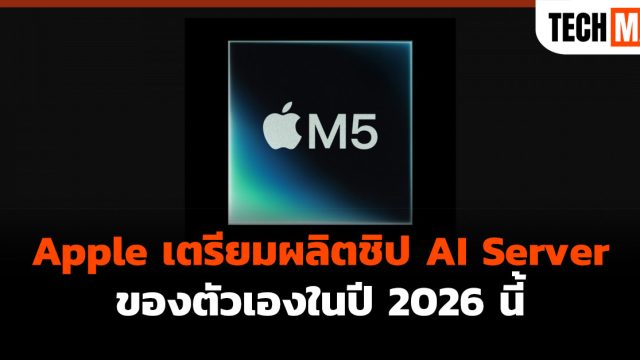 Apple เตรียมผลิตชิป AI Server ของตัวเองในปี 2026 นี้