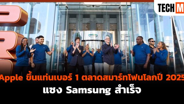 Apple ขึ้นแท่นเบอร์ 1 ตลาดสมาร์ทโฟนโลกปี 2025 แซง Samsung สำเร็จ