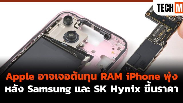 Apple อาจเจอต้นทุน RAM iPhone พุ่ง หลัง Samsung และ SK Hynix ขึ้นราคา