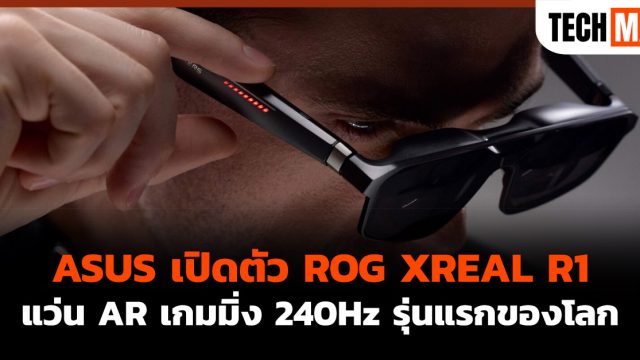 ASUS เปิดตัว ROG XREAL R1 แว่น AR เกมมิ่ง 240Hz รุ่นแรกของโลก