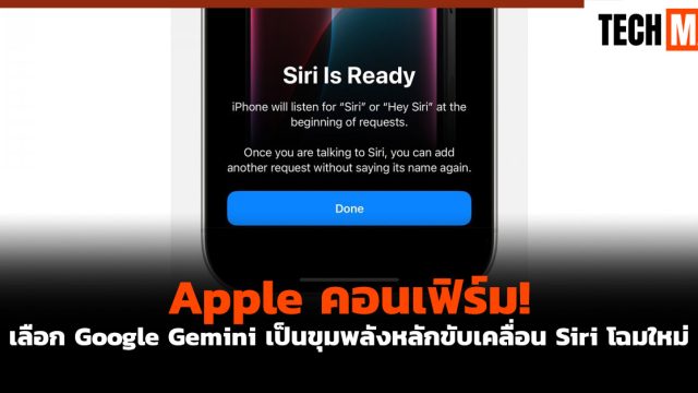 Apple คอนเฟิร์ม! เลือก Google Gemini เป็นขุมพลังหลักขับเคลื่อน Siri โฉมใหม่