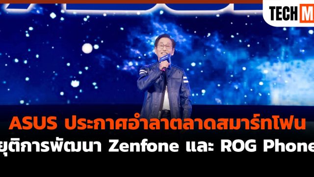 ASUS ประกาศอำลาตลาดสมาร์ทโฟน ยุติการพัฒนา Zenfone และ ROG Phone