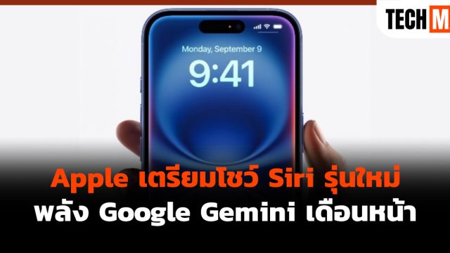 Apple เตรียมโชว์ Siri รุ่นใหม่พลัง Google Gemini เดือนหน้า