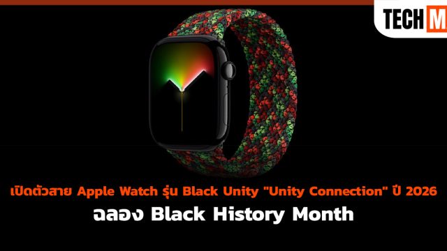เปิดตัวสาย Apple Watch รุ่น Black Unity “Unity Connection” ปี 2026 ฉลอง Black History Month