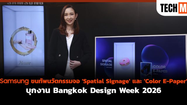 Samsung ขนทัพนวัตกรรมจอ ‘Spatial Signage’ และ ‘Color E-Paper’ บุกงาน Bangkok Design Week 2026