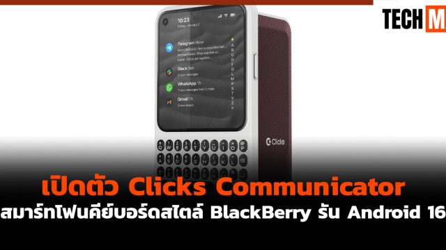 เปิดตัว Clicks Communicator สมาร์ทโฟนคีย์บอร์ดสไตล์ BlackBerry รัน Android 16