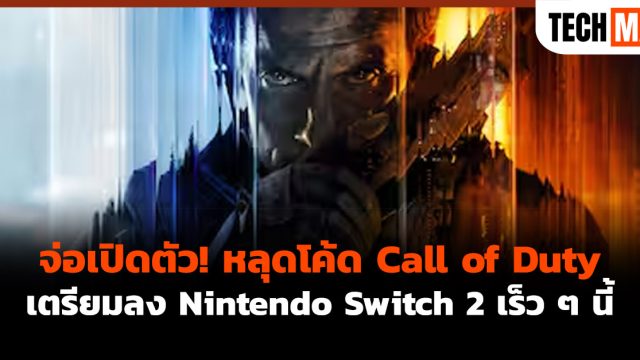 จ่อเปิดตัว! หลุดโค้ด Call of Duty เตรียมลง Nintendo Switch 2 เร็ว ๆ นี้