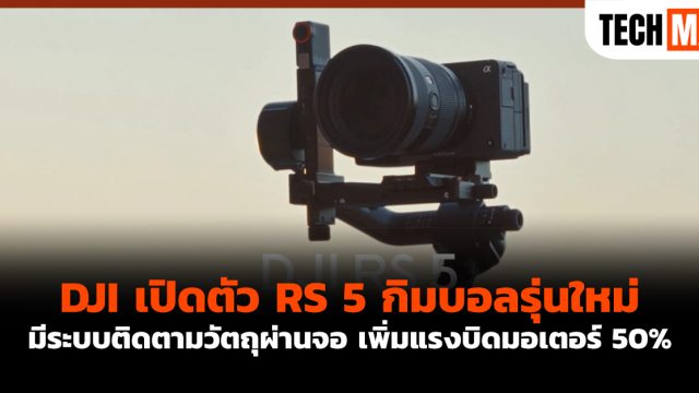 DJI เปิดตัว RS 5 กิมบอลรุ่นใหม่ มีระบบติดตามวัตถุผ่านจอ เพิ่มแรงบิดมอเตอร์ 50%