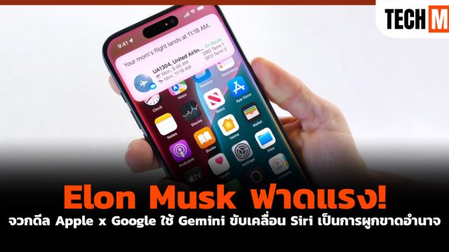 Elon Musk ฟาดแรง! จวกดีล Apple x Google ใช้ Gemini ขับเคลื่อน Siri เป็นการผูกขาดอำนาจ