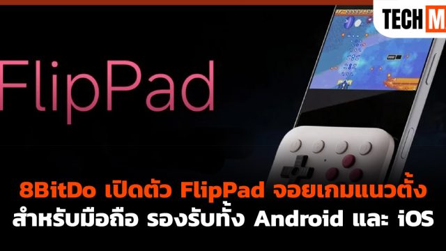 8BitDo เปิดตัว FlipPad จอยเกมแนวตั้งสำหรับมือถือ รองรับทั้ง Android และ iOS