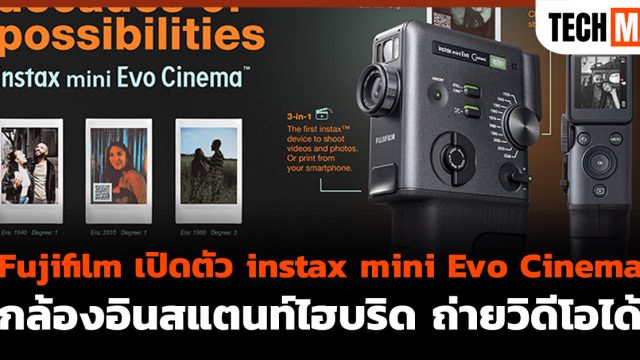 Fujifilm เปิดตัว instax mini Evo Cinema กล้องอินสแตนท์ไฮบริด ถ่ายวิดีโอได้