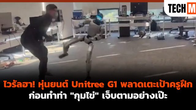 ไวรัลฮา! หุ่นยนต์ Unitree G1 พลาดเตะเป้าครูฝึก ก่อนทำท่า “กุมไข่” เจ็บตามอย่างเป๊ะ
