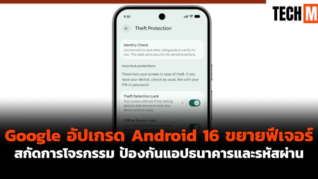 Google อัปเกรด Android 16 ขยายฟีเจอร์ป้องกันการโจรกรรม ป้องกันแอปธนาคารและรหัสผ่าน