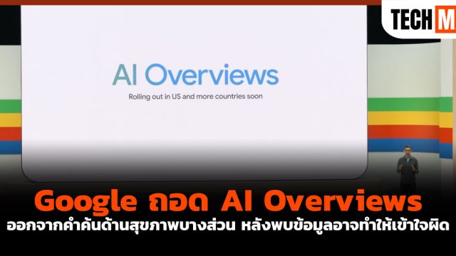 Google ถอด AI Overviews ออกจากคำค้นด้านสุขภาพบางส่วน หลังพบข้อมูลอาจทำให้เข้าใจผิด