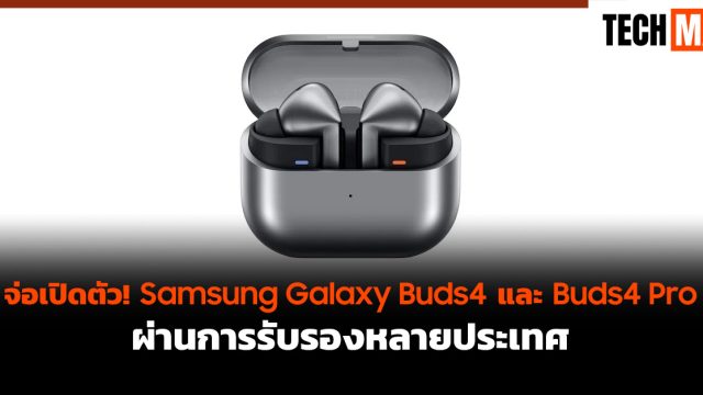 จ่อเปิดตัว! Samsung Galaxy Buds4 และ Buds4 Pro ผ่านการรับรองหลายประเทศ