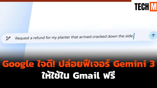 Google ใจดี! ปล่อยฟีเจอร์ Gemini 3 ให้ใช้ใน Gmail ฟรี