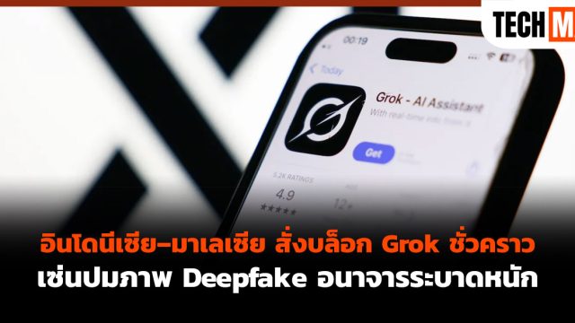 อินโดนีเซีย–มาเลเซีย สั่งบล็อก Grok ชั่วคราว เซ่นปมภาพ Deepfake อนาจารระบาดหนัก