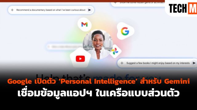 Google เปิดตัว ‘Personal Intelligence’ สำหรับ Gemini เชื่อมข้อมูลแอปฯ ในเครือแบบส่วนตัว
