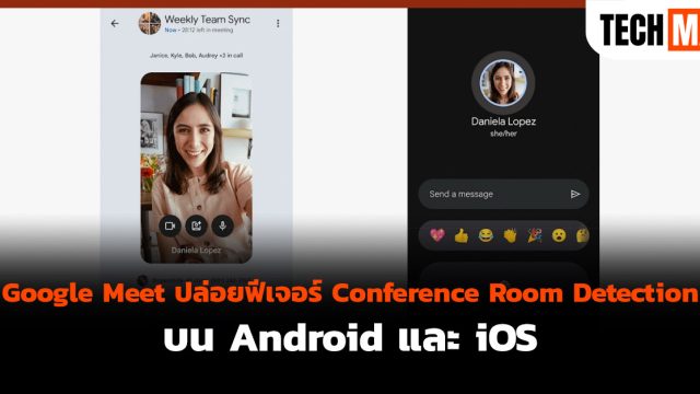 Google Meet ปล่อยฟีเจอร์ Conference Room Detection บน Android และ iOS