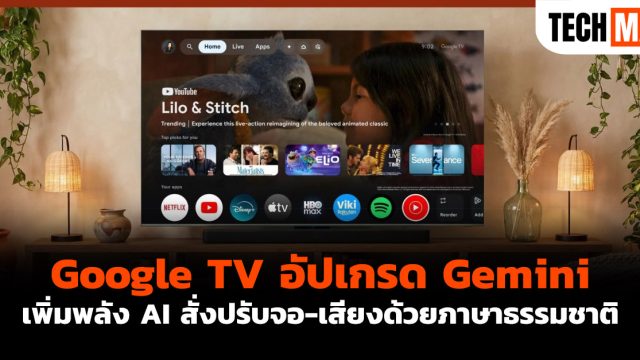 Google TV อัปเกรด Gemini เพิ่มพลัง AI สั่งปรับจอ-เสียงด้วยภาษาธรรมชาติ