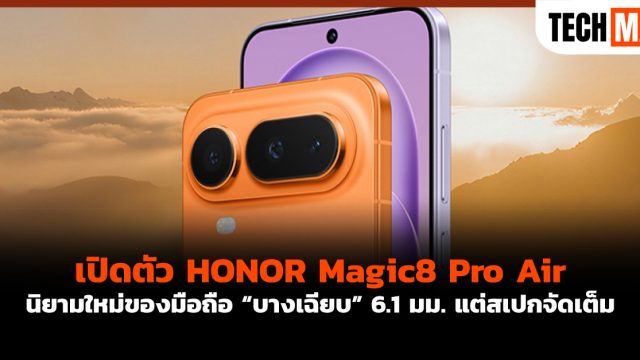 เปิดตัว HONOR Magic8 Pro Air นิยามใหม่ของมือถือ “บางเฉียบ” 6.1 มม. แต่สเปกจัดเต็ม
