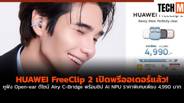 HUAWEI FreeClip 2 เปิดพรีออเดอร์แล้ว! หูฟัง Open-ear ดีไซน์ Airy C-Bridge พร้อมชิป AI NPU ราคาพิเศษเพียง 4,990 บาท