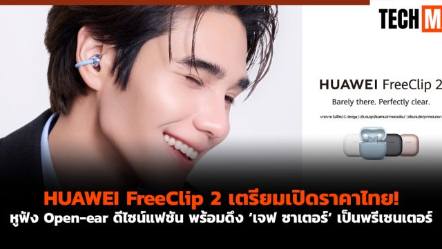 HUAWEI FreeClip 2 เตรียมเปิดราคาไทย! หูฟัง Open-ear ดีไซน์แฟชัน พร้อมดึง ‘เจฟ ซาเตอร์’ เป็นพรีเซนเตอร์