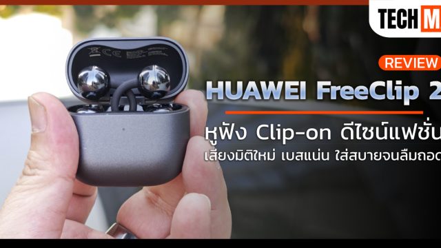 รีวิว HUAWEI FreeClip 2 หูฟัง Clip-on ดีไซน์แฟชั่น เสียงมิติใหม่ เบสแน่น ใส่สบายจนลืมถอด