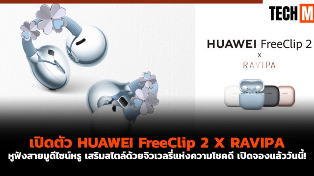 เปิดตัว HUAWEI FreeClip 2 X RAVIPA หูฟังสายมูดีไซน์หรู เสริมสไตล์ด้วยจิวเวลรี่แห่งความโชคดี เปิดจองแล้ววันนี้!