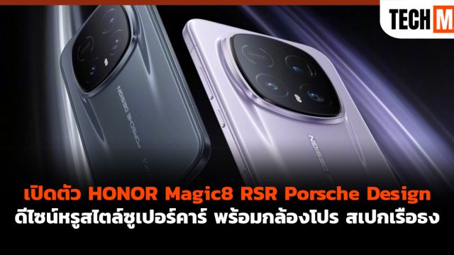 เปิดตัว HONOR Magic8 RSR Porsche Design ดีไซน์หรูสไตล์ซูเปอร์คาร์ พร้อมกล้องโปร สเปกเรือธง