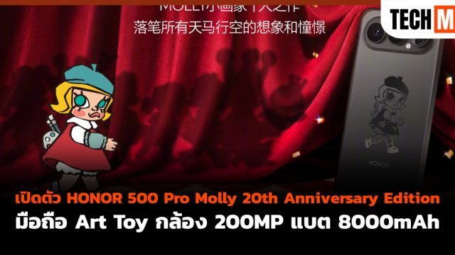 เปิดตัว HONOR 500 Pro Molly 20th Anniversary Edition มือถือ Art Toy กล้อง 200MP แบต 8000mAh