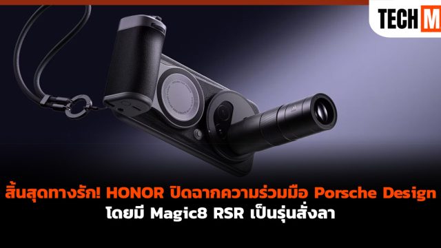 สิ้นสุดทางรัก! HONOR ปิดฉากความร่วมมือ Porsche Design โดยมี Magic8 RSR เป็นรุ่นสั่งลา