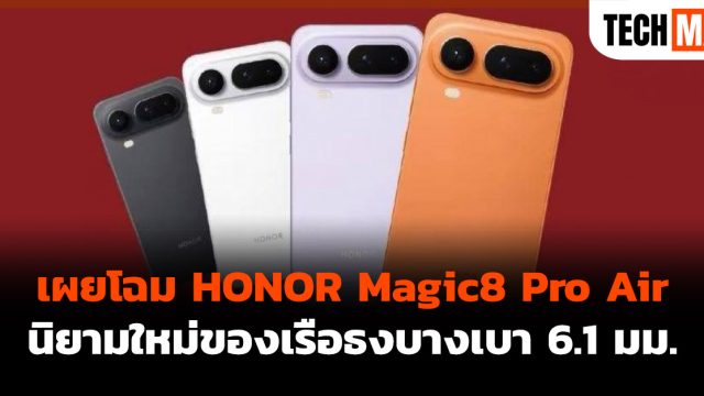 เผยโฉม HONOR Magic8 Pro Air นิยามใหม่ของเรือธงบางเบา 6.1 มม.