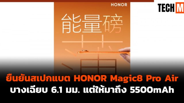 ยืนยันสเปกแบต HONOR Magic8 Pro Air บางเฉียบ 6.1 มม. แต่ให้มาถึง 5500mAh
