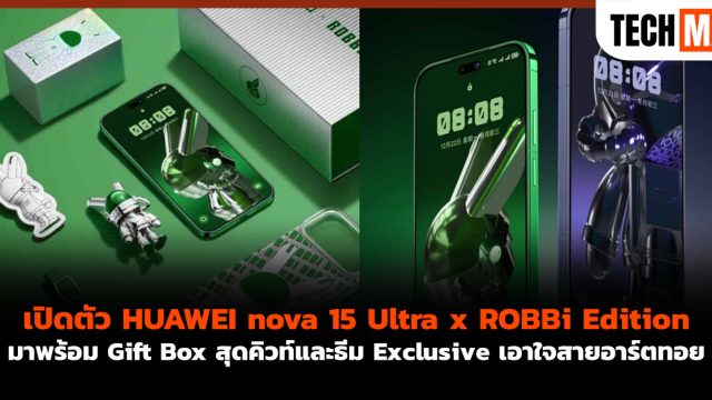 เปิดตัว HUAWEI nova 15 Ultra x ROBBi Edition มาพร้อม Gift Box สุดคิวท์และธีม Exclusive เอาใจสายอาร์ตทอย