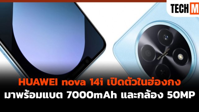 HUAWEI nova 14i เปิดตัวในฮ่องกง มาพร้อมแบต 7000mAh และกล้อง 50MP