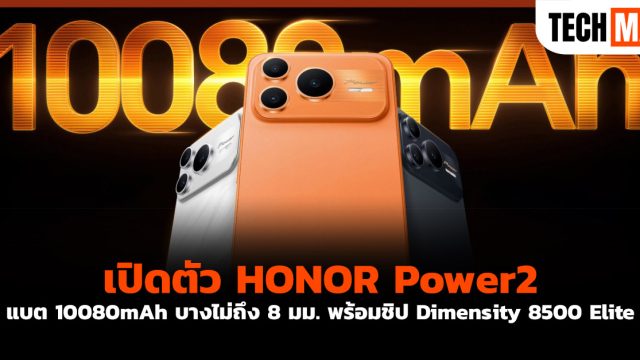 เปิดตัว HONOR Power2 แบต 10080mAh บางไม่ถึง 8 มม. พร้อมชิป Dimensity 8500 Elite