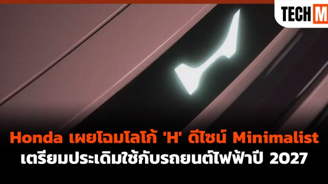 Honda เผยโฉมโลโก้ ‘H’ ดีไซน์ Minimalist เตรียมประเดิมใช้กับรถยนต์ไฟฟ้าปี 2027
