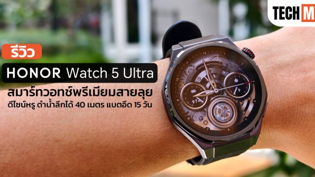 รีวิว HONOR Watch 5 Ultra สมาร์ทวอทช์พรีเมียมสายลุย ดีไซน์หรู ดำน้ำลึกได้ 40 เมตร แบตอึด 15 วัน