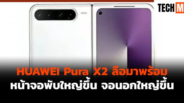 HUAWEI Pura X2 ลือมาพร้อมหน้าจอพับใหญ่ขึ้น จอนอกใหญ่ขึ้น