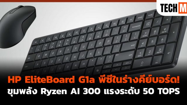 HP EliteBoard G1a พีซีในร่างคีย์บอร์ด! ขุมพลัง Ryzen AI 300 แรงระดับ 50 TOPS