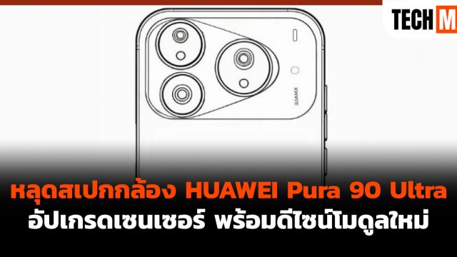หลุดสเปกกล้อง HUAWEI Pura 90 Ultra อัปเกรดเซนเซอร์ พร้อมดีไซน์โมดูลใหม่