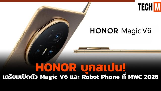 HONOR บุกสเปน! เตรียมเปิดตัว Magic V6 และ Robot Phone ที่ MWC 2026