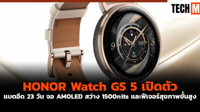HONOR Watch GS 5 เปิดตัว แบตอึด 23 วัน จอ AMOLED สว่าง 1500nits และฟีเจอร์สุขภาพขั้นสูง