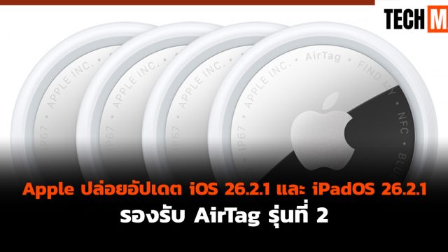 Apple ปล่อยอัปเดต iOS 26.2.1 และ iPadOS 26.2.1 รองรับ AirTag รุ่นที่ 2