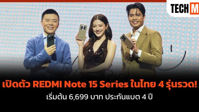 เปิดตัว REDMI Note 15 Series ในไทย 4 รุ่นรวด! เริ่มต้น 6,699 บาท ประกันแบต 4 ปี