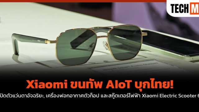 Xiaomi ขนทัพ AIoT บุกไทย! เปิดตัวแว่นตาอัจฉริยะ, เครื่องฟอกอากาศตัวท็อป และสกู๊ตเตอร์ไฟฟ้า Xiaomi Electric Scooter 6